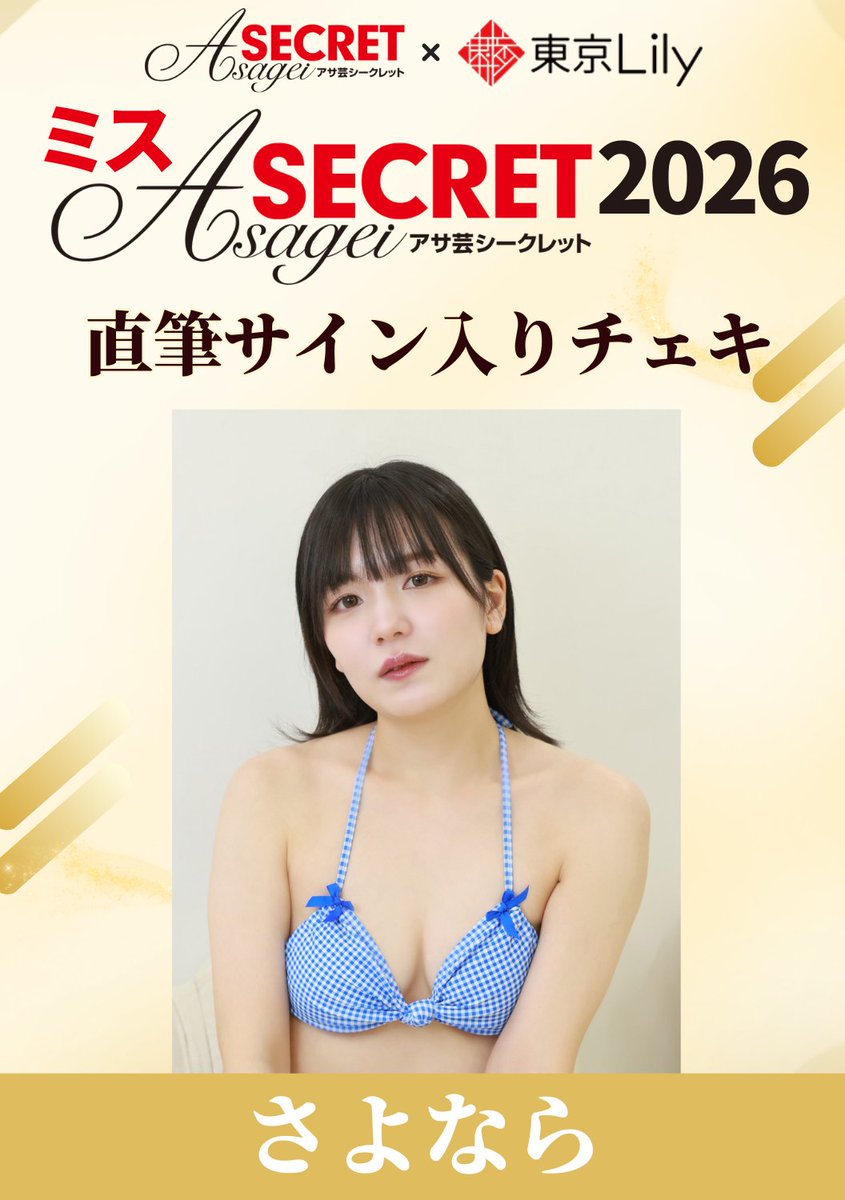 ✨ミスアサ芸シークレット2026✨ /／ ＃さよなら 直筆サイン入りチェキ