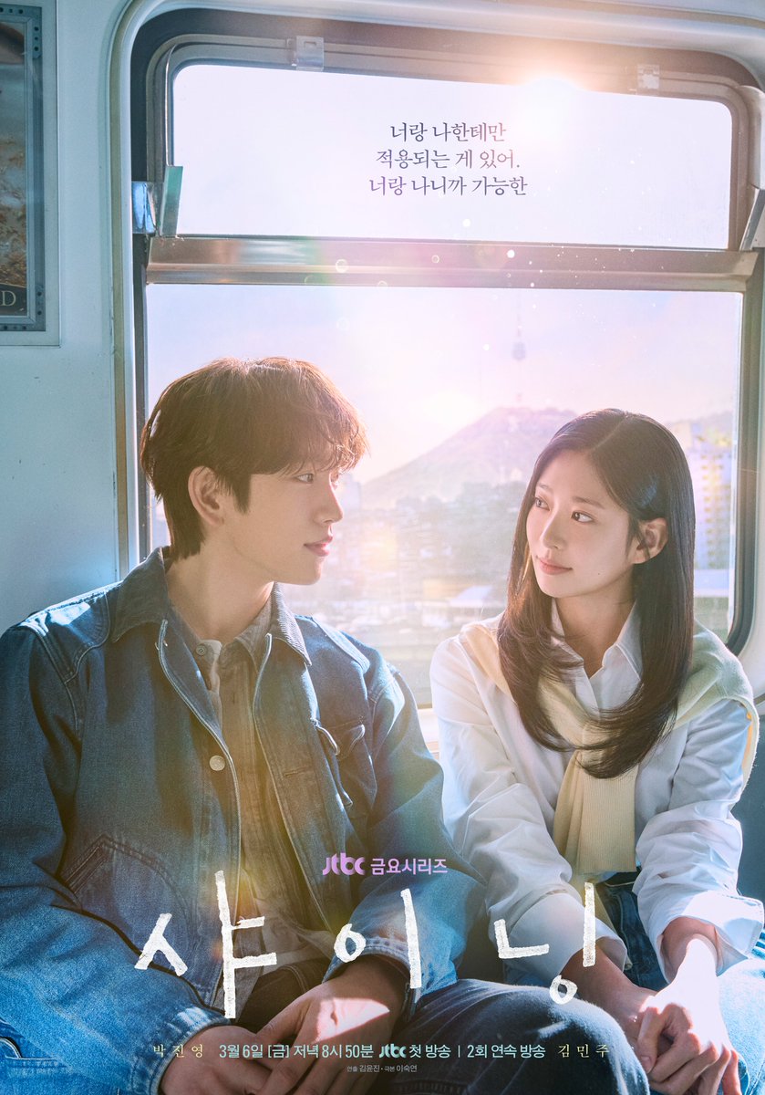 jtbclove's tweet photo. [📂 메인&amp;캐릭터 포스터 공개✨]

싱그럽던 열아홉에서
성숙해진 서른으로🍃

10여 년이 흘렀어도 변함없는
서로를 향한 애틋함,
그들의 첫사랑은 다시 이루어질 수 있을까?

▶️ 𝟯월 𝟲일 금요일 저녁 𝟴시 𝟱𝟬분 
《#샤이닝》 첫 방송🎇

#박진영 #김민주 https://t.co/npBS3hvEMW
