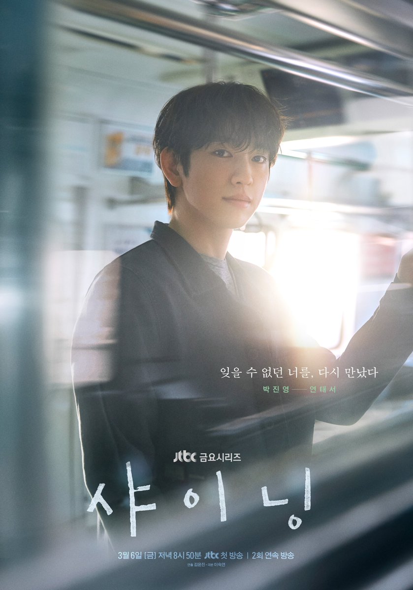 [📂 메인&amp;캐릭터 포스터 공개✨]

싱그럽던 열아홉에서
성숙해진 서른으로🍃

10여 년이 흘렀어도 변함없는
서로를 향한 애틋함,
그들의 첫사랑은 다시 이루어질 수 있을까?

▶️ 𝟯월 𝟲일 금요일 저녁 𝟴시 𝟱𝟬분 
《#샤이닝》 첫 방송🎇

#박진영 #김민주