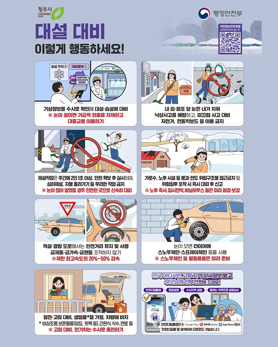cjcitynet's tweet photo. ❄️ 2026년 2월 24일(화) 10시 15분
청주시 대설주의보가 발효되었습니다

대설 대비 행동요령도 확인하시고
안전한 겨울 보내세요 🧤

🌨️ 대설 대비 이렇게 행동하세요

✔️ 목도리, 장갑, 모자 등을 착용하고 외출!
✔️ 낙상사고 예방을 위해 내 집 앞, 내 점포 앞 눈은 내가 치우기 https://t.co/sWlhY1qCq1