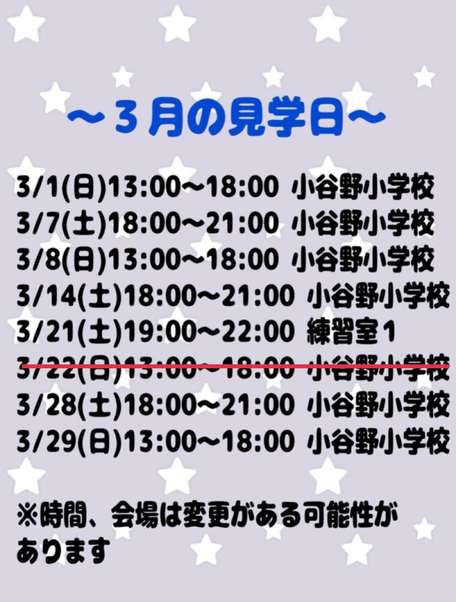 お知らせ】見学可能日1部変更のご案内です…！ 3月22日(日)は、諸事情