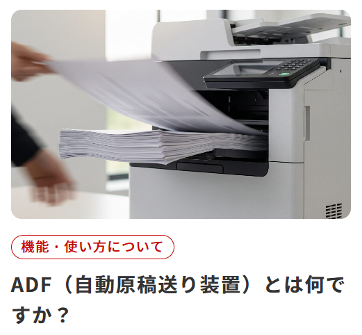 DoctorCopy's tweet photo. #コピー機博士相談室
. . .  ┳┳
📞(・兄・)3 うむ？エーディーエフとは何かとな❓

ADFとは自動原稿送り装置のことじゃよ。たくさんコピーしたい原稿があるときに、順番に重ねて置くだけで自動で一枚ずつ読みこんでくれる装置のことじゃ。
https://t.co/qkWo9JhpTx https://t.co/3AfxEAFSnT