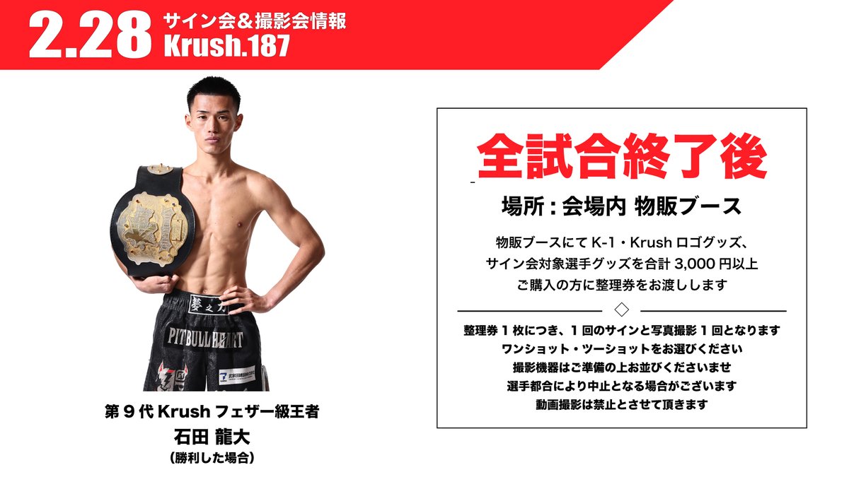 Krush.187】2.28(土)後楽園 ⌚️全試合終了後 👑メインイベント(第9