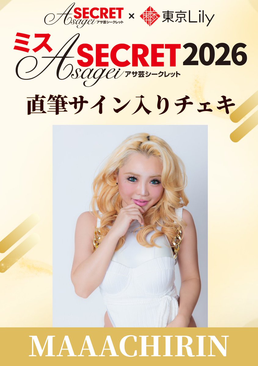 ✨ミスアサ芸シークレット2026✨ /／ ＃MAAACHIRIN（まーちりん