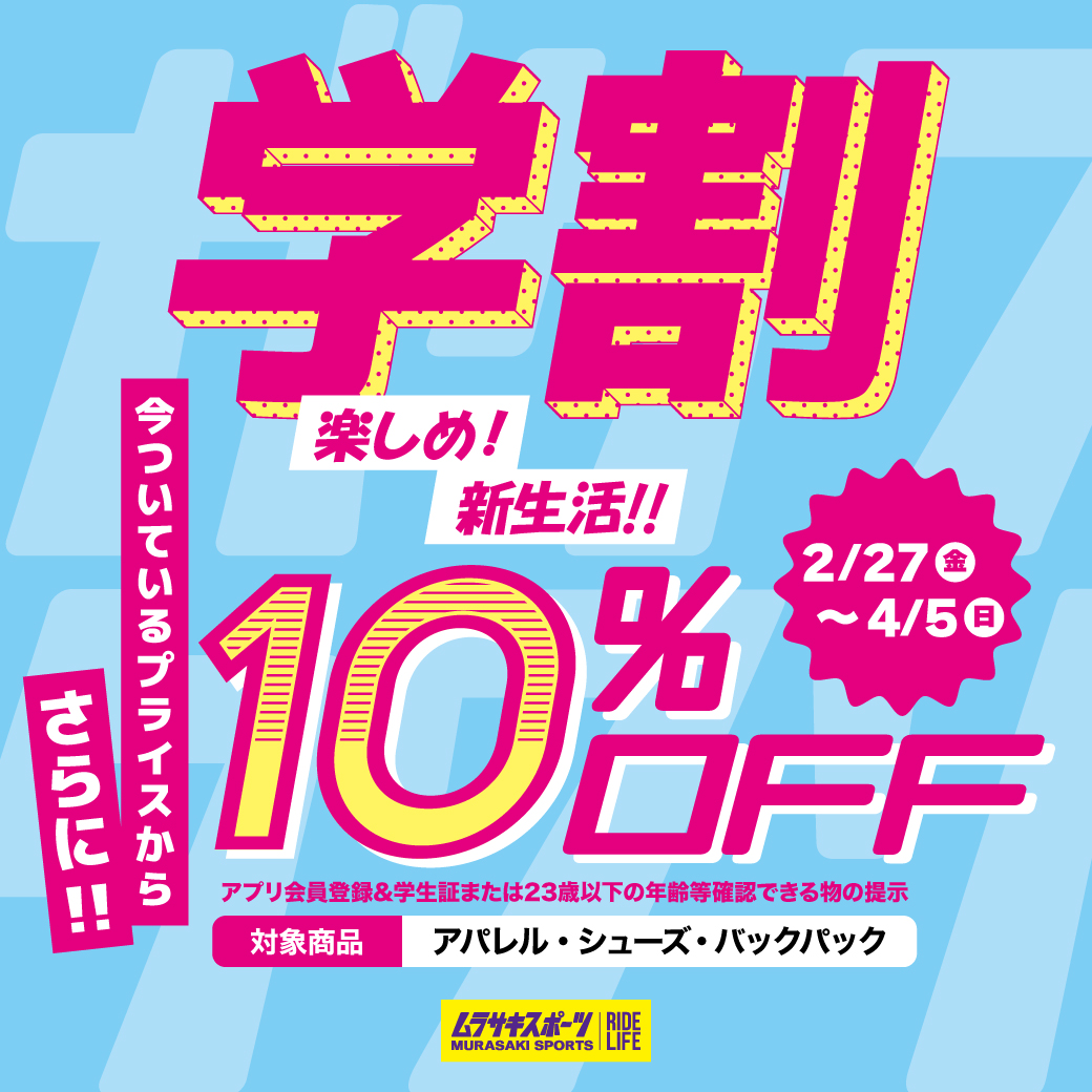 23歳以下限定📣 学割10％OFFキャンペーン 開催‼️ 春の新生活に