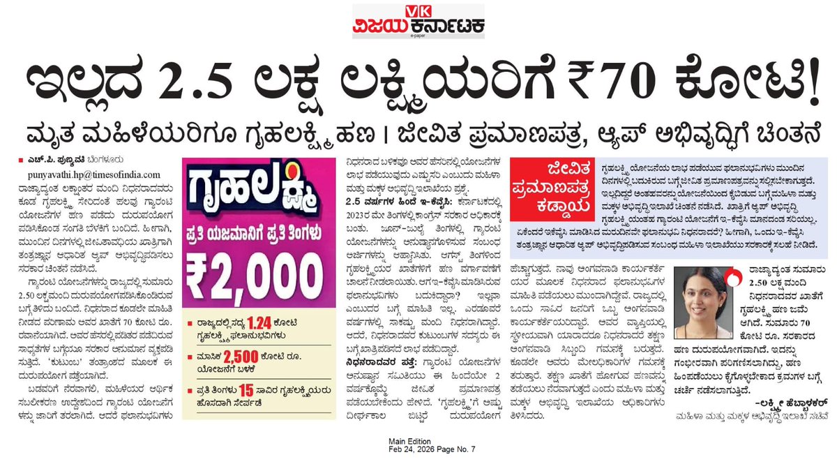 ಮರಣ ಹೊಂದಿದ 2.50 ಲಕ್ಷ ಮಂದಿ ಗೃಹಲಕ್ಷ್ಮಿಯರ ಖಾತೆಗಳಿಗೆ ಹಣ. ಕುಟುಂಬ ಸಾಫ್ಟ್ ವೇರ್ ನಿಂದ ಪತ್ತೆ.
<a href="/editor_vk/">VK Editor</a> 
<a href="/Sudarshanvk2/">Sudarshan Channangihalli</a>
<a href="/cjrajeev/">CJ Rajeev</a> 
@
