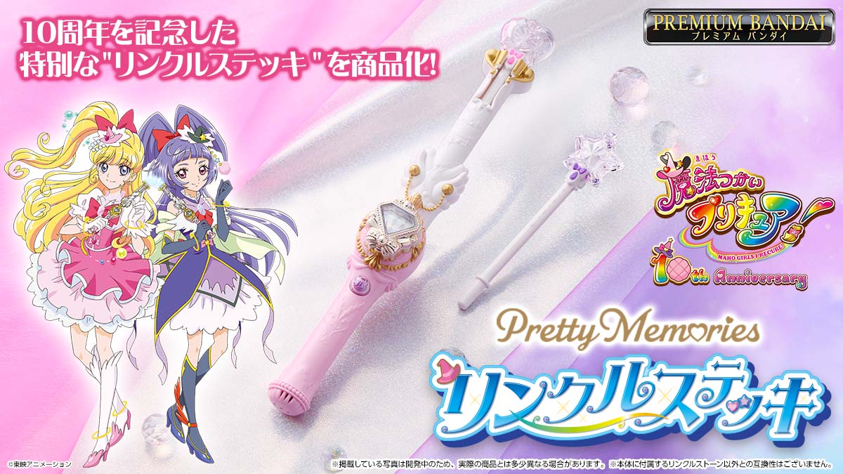 🩷Pretty Memories リンクルステッキ 予約開始💜 劇中の金魔法（合体技