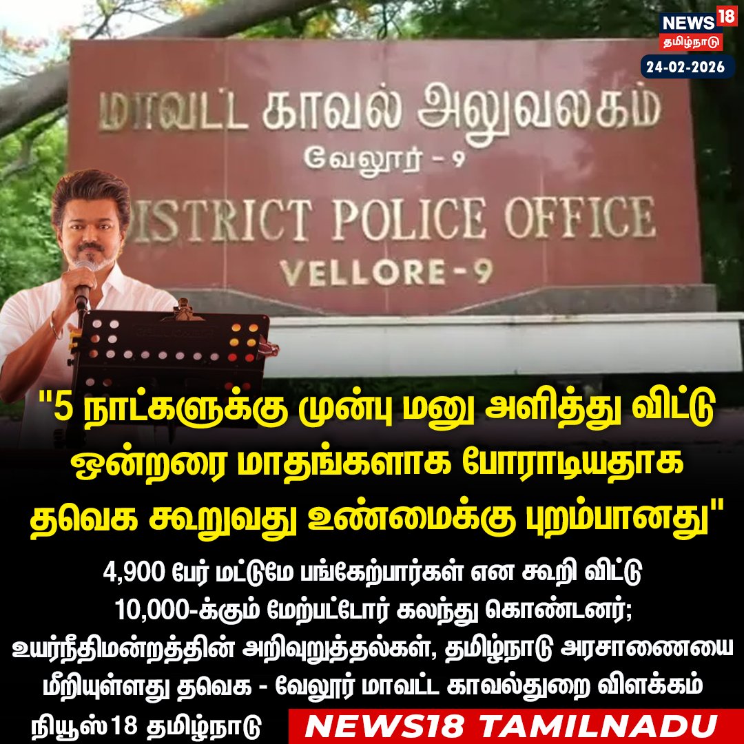 #JUSTIN 5 நாட்களுக்கு முன்பு மனு அளித்து விட்டு ஒன்றரை மாதங்களாக போராடியதாக 
தவெக கூறுவது உண்மைக்கு புறம்பானது - வேலூர் மாவட்ட காவல்துறை விளக்கம் 

#Vellore #DistrictPolice #Vijay #TVK #News18Tamilnadu | News18Tamil.com