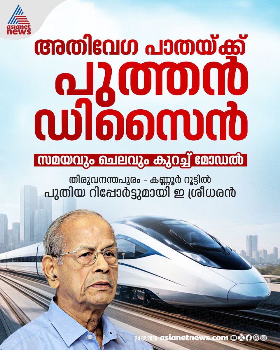 AsianetNewsML's tweet image. അതിവേ​ഗ പാതയ്ക്ക് പുത്തൻ ഡിസൈനുമായി ഇ ശ്രീധരൻ; 3 മണിക്കൂർ 20 മിനിറ്റിൽ ലക്ഷത്തെത്തും, പത്തനംതിട്ടയും മലപ്പുറവും ഉൾപ്പെടും

🔗 asianetnews.com/kerala-news/me…

#ESreedharan #HighSpeedRail #NewDesign