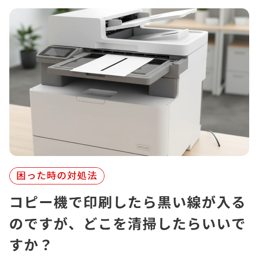 DoctorCopy's tweet photo. #コピー機博士相談室
. . .  ┳┳
📞(・兄・)3 おやおや、印刷したものに黒い線がでてしまうのですじゃな❓

簡単な清掃で改善することが多いのでの、試しに手順い沿ってやってみてほしいのじゃ。

①問題の切り分け
②清掃手順の確認
③清掃後に改善しなかった場合の注意
https://t.co/Zr2teNCcVq https://t.co/1PnAddxC8I