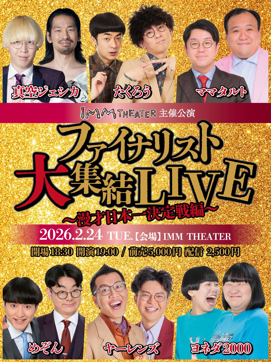 2026年2月24日（火） 「ファイナリスト大集結LIVE ～漫才日本一決定戦