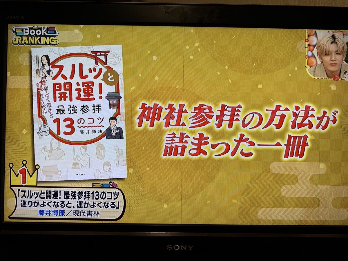 パーフェクト藤井副会長の最新刊、
『スルッと開運！最強参拝13のコツ』が、
なんと❗️
2月21日（土）TBS「王様のブランチ」のブックコーナーで取り上げられました♪

三省堂池袋店のランキングに入っていて、そこから注目されたようです✨
これも開運エネルギーの後押しでしょうか。