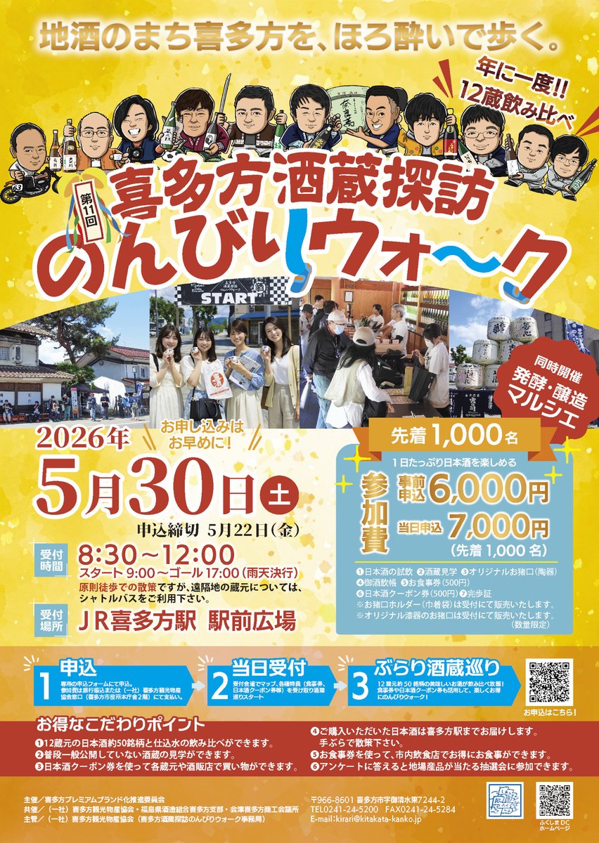 HomareSyuzo's tweet photo. 🔔イベントのご案内

#喜多方酒蔵探訪のんびりウォーク
【日時】2026/5/30(土) 9:00～17:00（雨天決行）
【場所】福島県喜多方市
　　　　※集合受付：JR喜多方駅 駅前広場
【参加費】事前申込：6,000円　当日申込：7,000円
【定員】先着1,000名
【お申込み】https://t.co/0srlcU1QNC
（1/2） https://t.co/qLLZHkCpAo