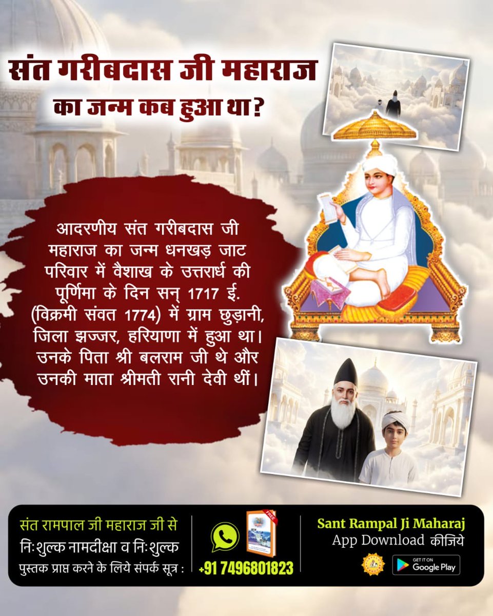 #संतगरीबदास_को_मिले_कबीरभगवान
सन 1717 (विक्रमी संवत 1774) की वैशाख पूर्णिमा को गरीबदास जी का जन्म हरियाणा के जिला झज्जर स्थित ग्राम छुड़ानी में हुआ। वे धनखड़ जाट परिवार से थे। उनके पिता का नाम बलराम जी और माता का नाम रानी देवी था।
5Days Left For Bodh Diwas