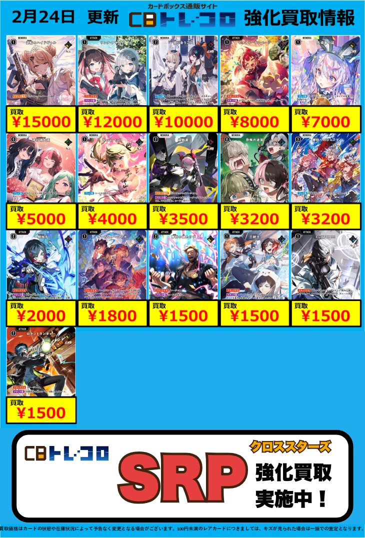 クロスタ買取情報 ---------------- SRP買取表はこちら！ ◇下がっても