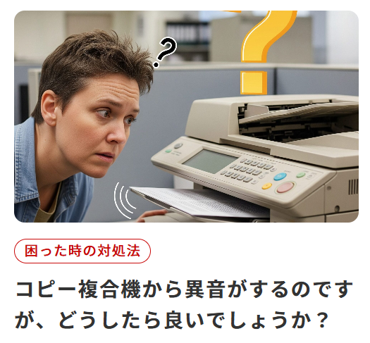 DoctorCopy's tweet photo. #コピー機博士相談室
. . .  ┳┳
📞(・兄・)3 おやおや、複合機からおかしな音がするのかの❓

どのあたりから異音がするかで対処方法が変わってくるぞぃ。まずは４点の確認をしてみてほしいのじゃ。その後に音の発生箇所を特定して、対処法を試してみてほしいぞぃ。
https://t.co/fznpQj4nkK https://t.co/p5A2jy159Y