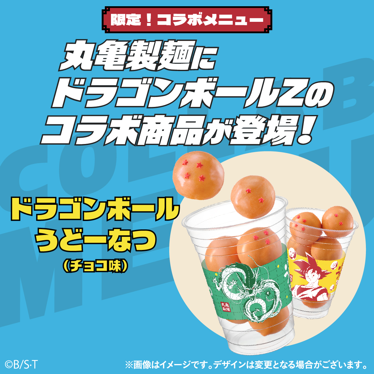 丸亀製麺』『ドラゴンボールZ』 コラボ開始まであと6️⃣日