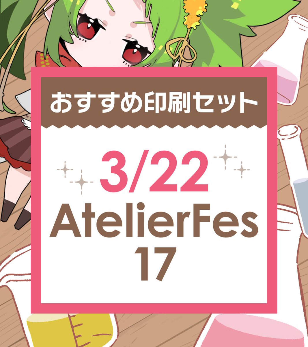 🪄3/22【AtelierFes17】あわせ 希望の仕様で印刷所16社を一括検索📝 入