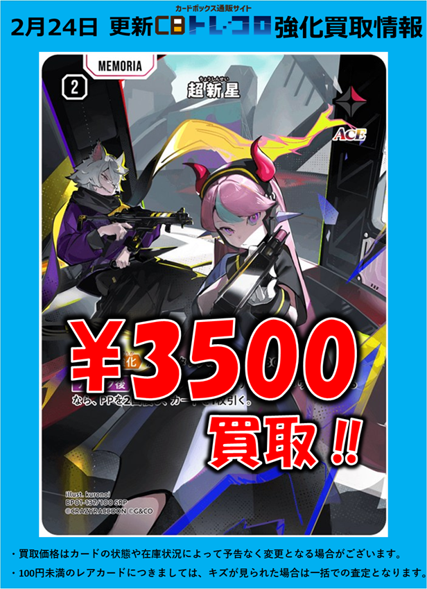 クロスタ買取情報 ---------------- SRP 超新星 買取強化中です