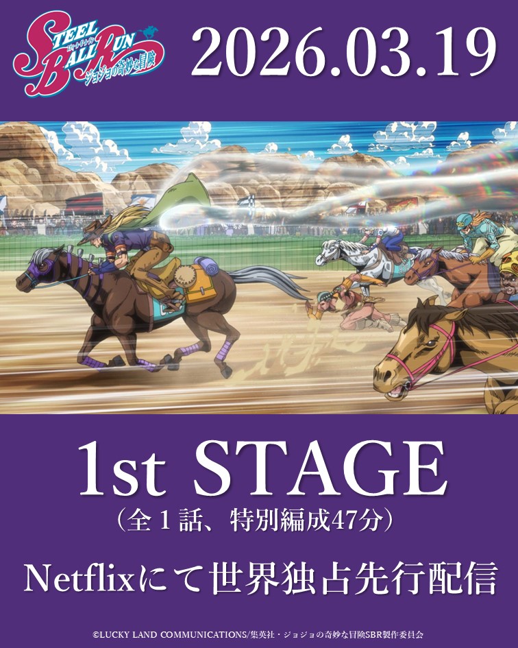 /／
スティール・ボール・ラン！
スティール・ボール・ラン！
\＼
 
アニメ『スティール・ボール・ラン ジョジョの奇妙な冒険』
1st STAGE（全１話、特別編成47分）
3月19日、Netflixにて世界独占先行配信！！
 
jojo-portal.com/anime/sbr/
#jojo_anime