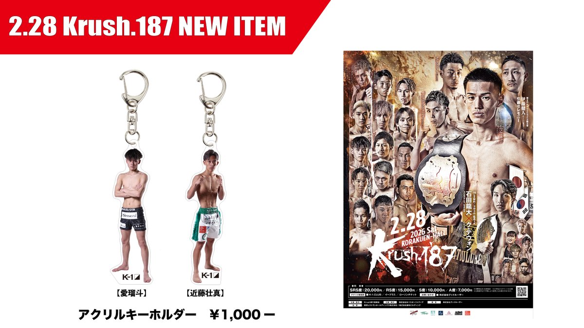 「Krush.187」2.28(土)後楽園

アクリルキーホルダー発売👏✨
物販ブースも要チェック👀💥

📝詳細▷ k-1.co.jp/news/41211

<a href="/_e_r_t__/">愛瑠斗</a> <a href="/rex_soma0110/">近藤壮真</a> 
<a href="/miyata_mitsuru/">宮田充</a>
<a href="/k1wgp_md/">K-1 GOODS TEAM</a>
#k1wgp #Krush