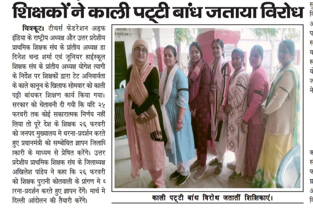 #JusticeForTeachers सरकार से निवेदन है इतनी भी हठधर्मिता ठीक नहीं, शिक्षकों  की  पुकार को सुनो,शिक्षक भी आप के अपने है,और आप से अपना हक मांग रहे है.आंदोलन का प्रथम दिन चित्रकूट uppss <a href="/DrDCSHARMAUPPSS/">Dr Dinesh Chandra Sharma</a> <a href="/vipinUPPSS/">Vipin Bihari | विपिन बिहारी |وپن اپادھیائے</a>