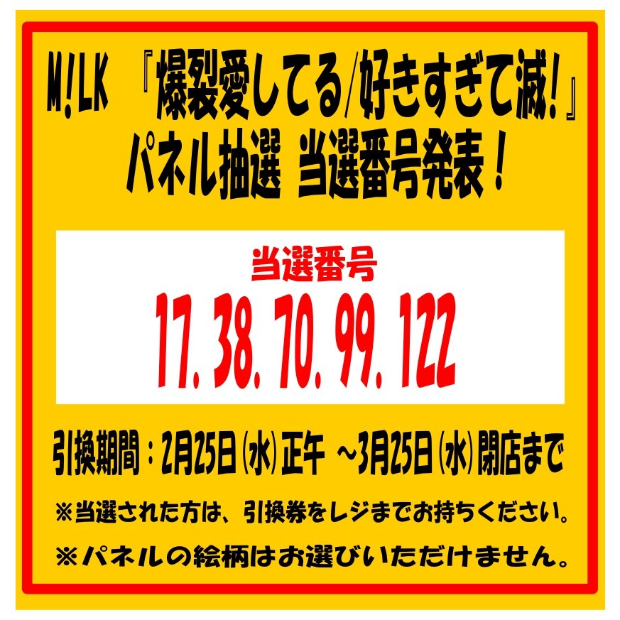 MILK】 ＼当選番号発表！／ M!LK 『爆裂愛してる/好きすぎて滅!』 発売