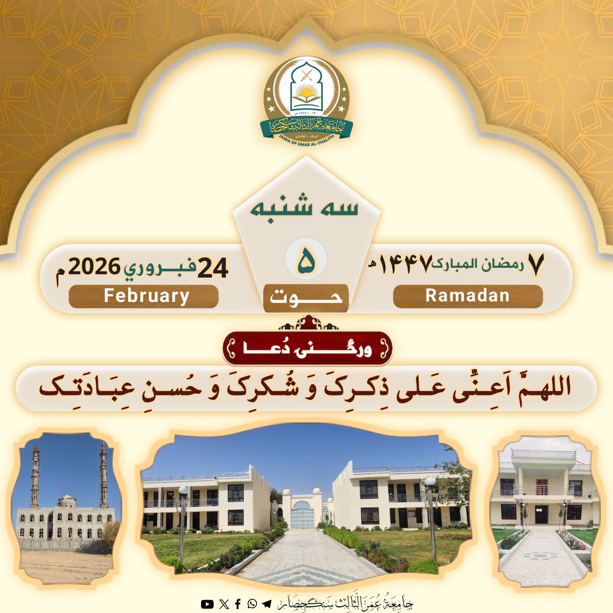 #نن_ورځ
#ورځنۍدعاء
<a href="/Jamia_3rd_Omar/">جامعة عمرالثالث سنګحصار</a>