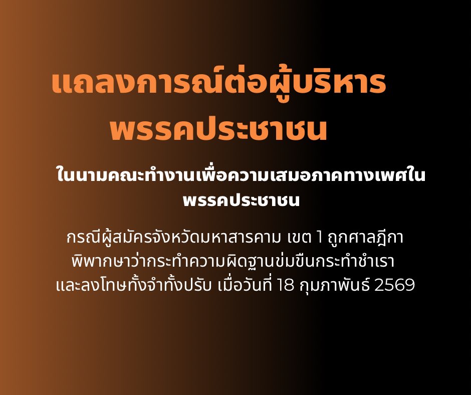 แถลงการณ์ในนามคณะทำงานเพื่อความเสมอภาคทางเพศในพรรคประชาชน (คสพป.)  ต่อผู้บริหารพรรคประชาชน กรณีผู้สมัครจังหวัดมหาสารคามถูกศาลฎีกาพิพากษาว่ากระทำความผิดฐานข่มขืนกระทำชำเราและลงโทษทั้งจำทั้งปรับ เมื่อวันที่ 18 กุมภาพันธ์ 2569

คณะทำงานเพื่อความเสมอภาคทางเพศในพรรคประชาชน (คสพป.)