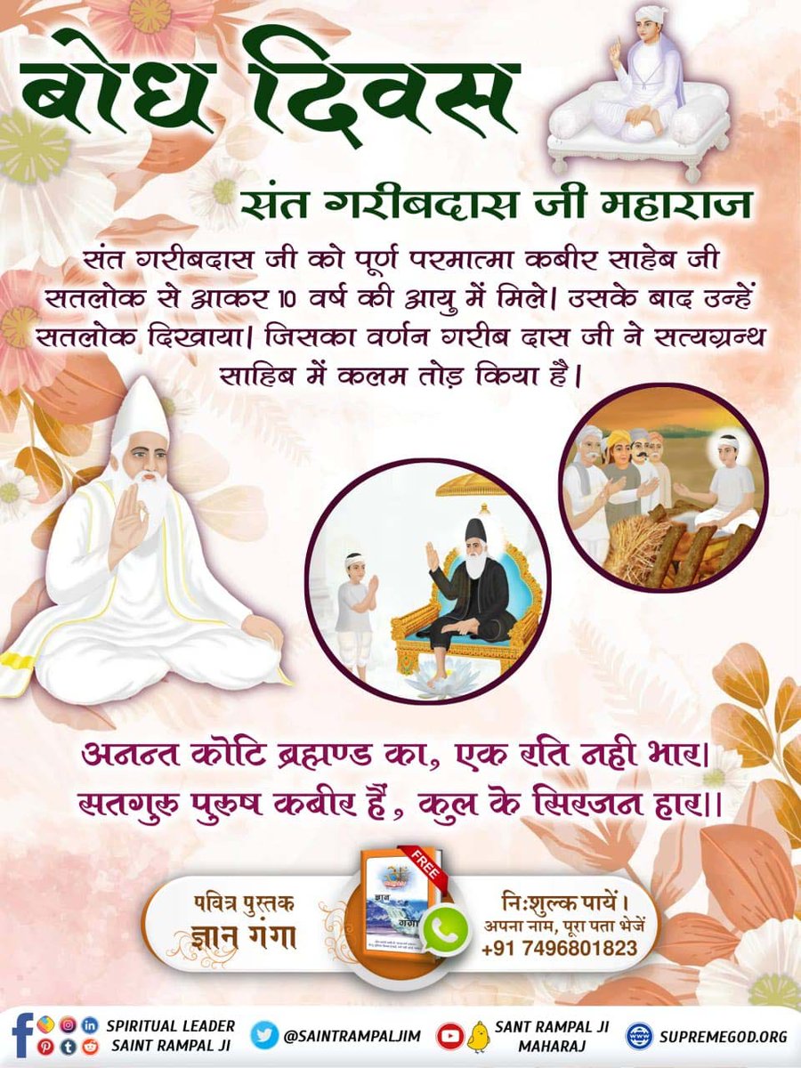#संतगरीबदास_को_मिले_कबीरभगवान
संत गरीबदास जी ने कबीर परमात्मा से प्राप्त तत्त्वज्ञान, आंखों देखा हाल वाणी रुप में बोला तथा संत गोपाल दास जी ने लिखा। लगभग छः महीनों तक यह कार्य किया गया। 
5Days Left For Bodh Diwas