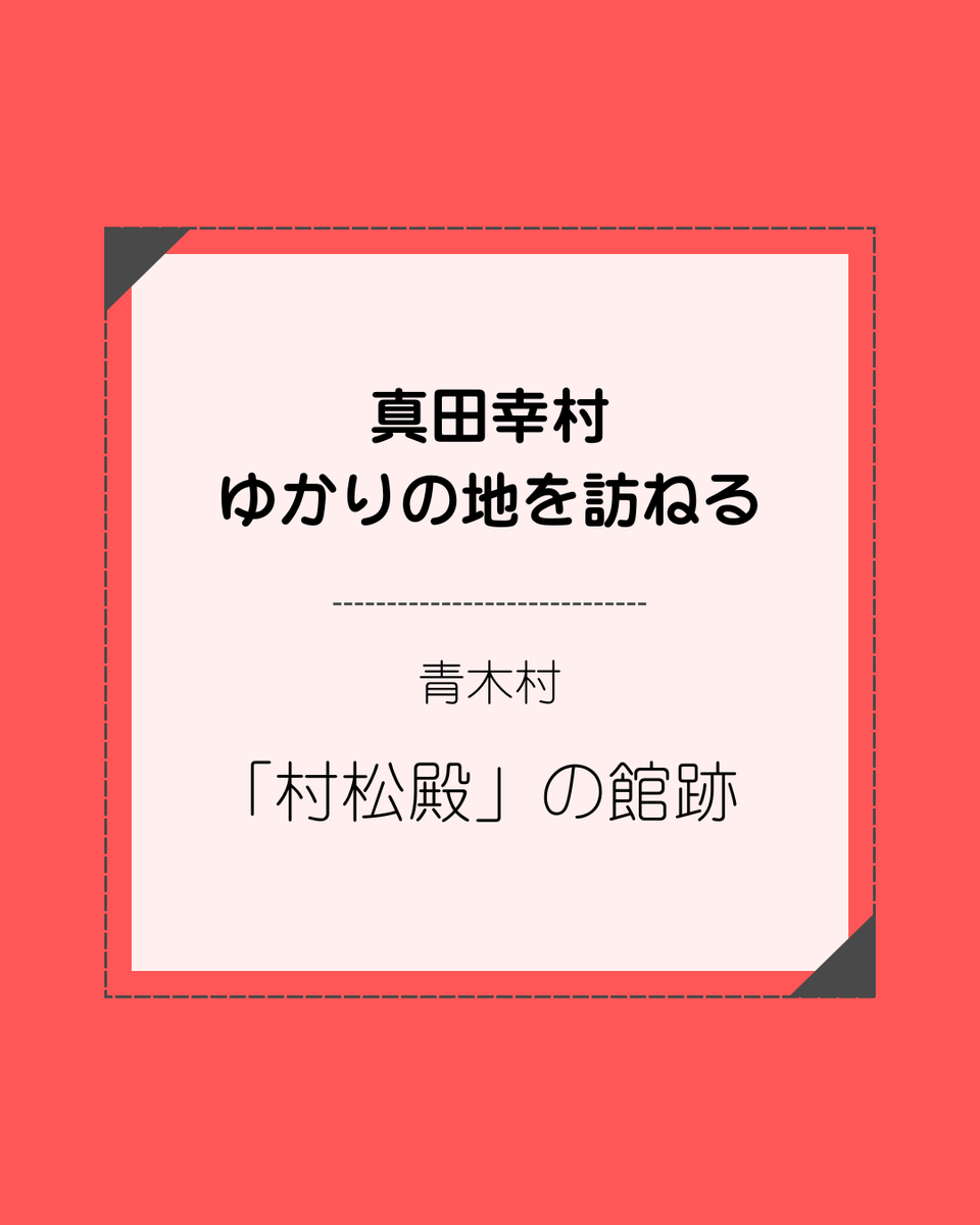 信州青木村観光協会 tweet media