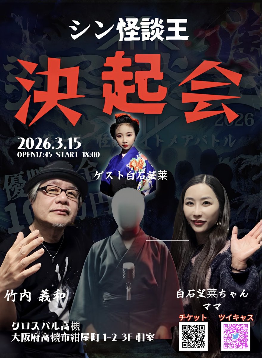 📢🔥👑【告知】👑🔥📢

‼️3月15日 大阪・高槻開催‼️

3/21（土）「#シン怪談王」出場に向けた決起会を
大阪・高槻市の クロスパル高槻 にて開催します👻✨

【出演】
🎤 竹内義和
🎤 白石望莱ちゃんママ

【ゲスト】
🌟 白石望莱

渋谷決戦前🔥
本戦へ向けて怪談全開で挑みます…😱👻