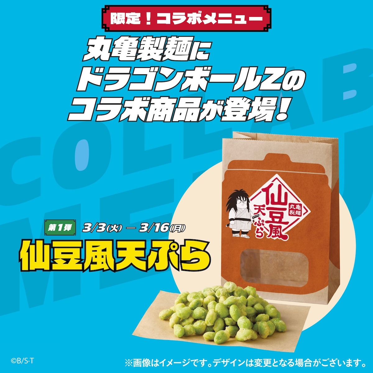 丸亀製麺』『ドラゴンボールZ』 コラボ開始まであと5️⃣日 ＼ ✨『仙