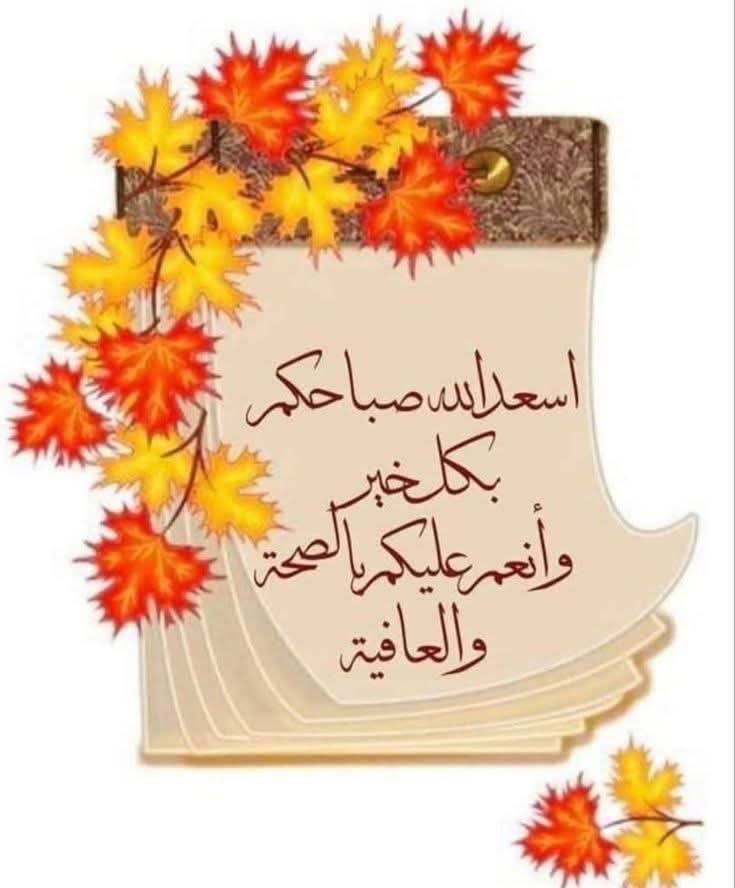 صباحكم جنة تجري من تحتها اﻷنهار
لا وداع فيھا ولا فراق ولا هم
ولا أحزان
صباحكم نور القرآن
اللهم اجعلنا من الذين
" إذا أحسنوا إستبشروا
وإذا أساءوا إستغفروا "
واشرح صدورنا بسعادة اﻹيمان
وشمول الرحمة والغفران
اسعد الله حياتكم والبسكم
ثوب الصحة والسعادة