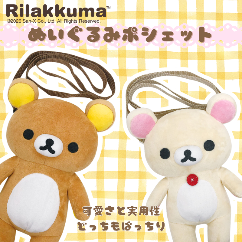 ai_planning's tweet photo. リラックマのぬいぐるみポシェット
コンパクトサイズだけど、
スマホがちょうど入るのがうれしい♪
おでかけにも、推し活にも◎
可愛さと実用性、どっちもばっちり。
リラックマ＆コリラックマの2種類♡
お気に入りを選んでね♪
🔗https://t.co/nT4bwG6Xa6
#リラックマ#コリラックマ#推し活#かわいい https://t.co/nwdq2gzjfq