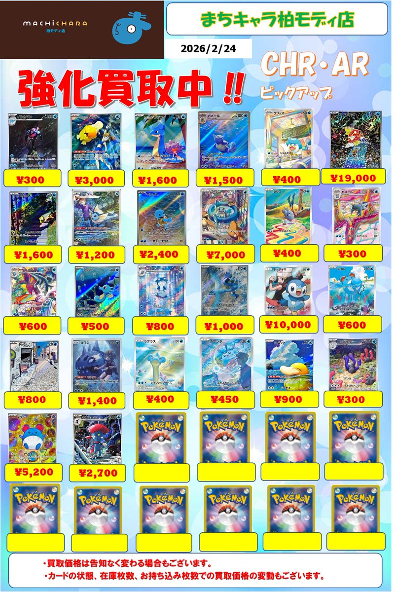 ポケカ CHR(キャラクターレア)・AR(アートレア)買取表更新いたしました