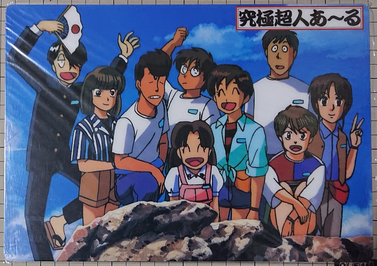 1991年 OVA 「究極超人あ〜る」 下敷き ゆうきまさみの同名漫画が原作