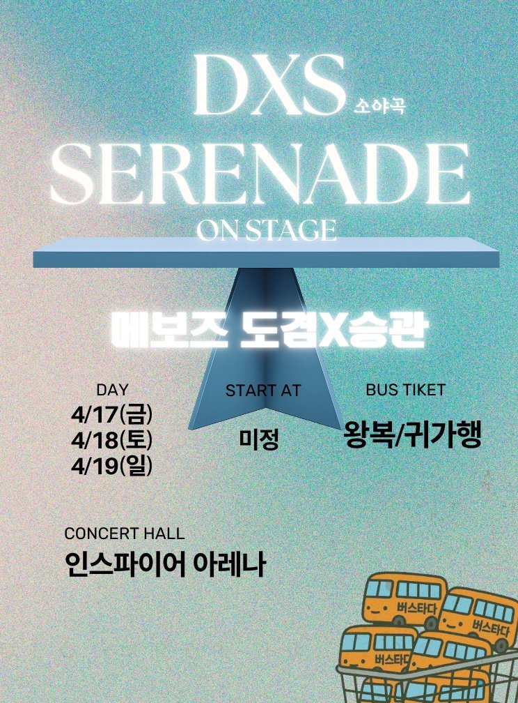 도겸X승관 DXS 콘서트 셔틀 버스타다 오픈!
모든 세븐틴 콘서트에 함께가는 버스타다🧡
비싸고 오래된 버스❌️ 합리적인 가격으로 이용해보세요 🚌
👉 예매링크: [vvd.bz/hscL]
#RT 하고 이번에도 같이 슝~ 💨

✔ 운행일정 : 04/17(금),04/18(토),04/19(일)
✔ 운행방식 : 수도권/지방