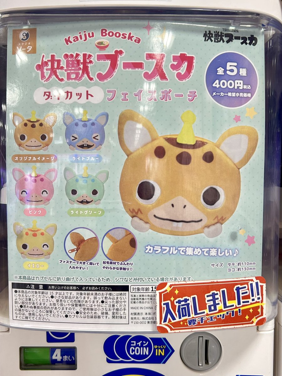 ガチャガチャ入荷情報】 🟢 快獣ブースカ ダイカットフェイスポーチ