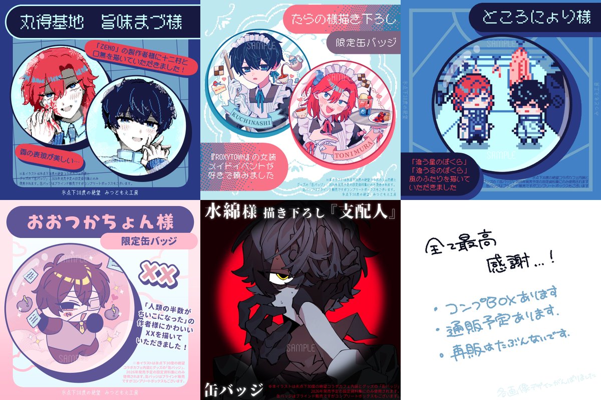❄氷点下30度の絶望コラボカフェ❄ 缶バッジの絵柄が全て公開されまし