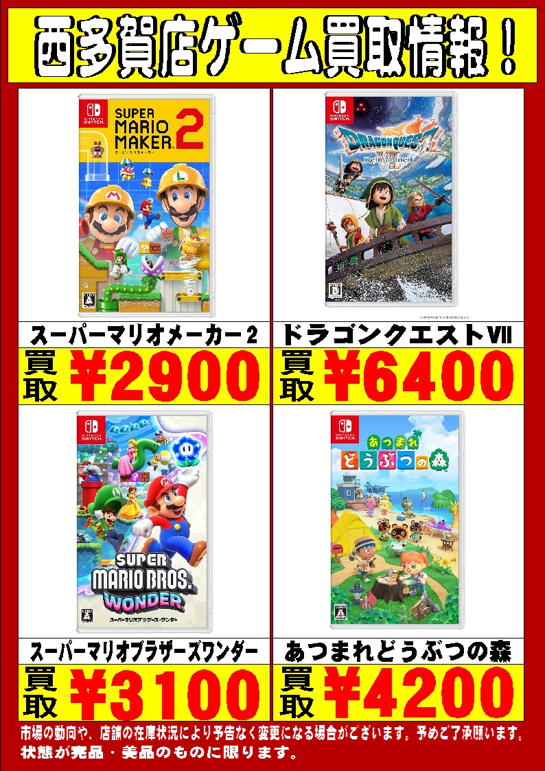🔥🔥🔥Switchソフト高価買取情報1🔥🔥🔥 Switchソフト高価買取中です