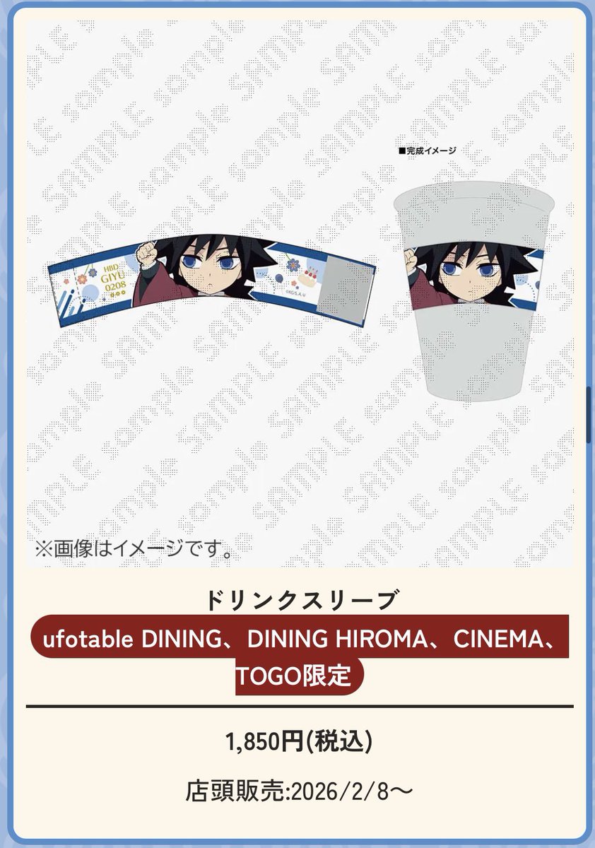 代行希望】鬼滅の刃 ufotable 誕生祭 バースデー 2026 BD ドリンク