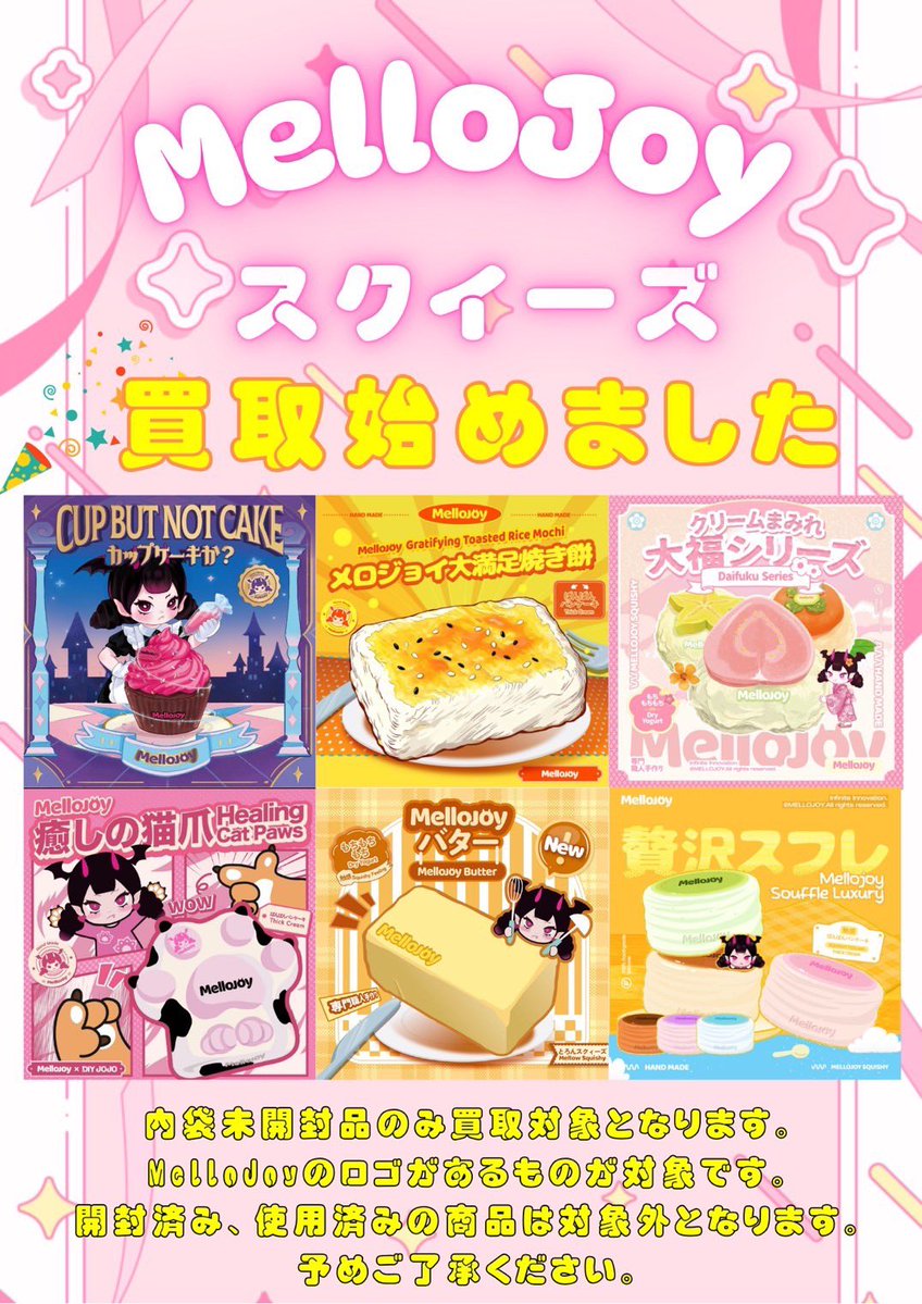 Mellojoyスクイーズ買取がスタート！ 沢山の買取お待ちしております