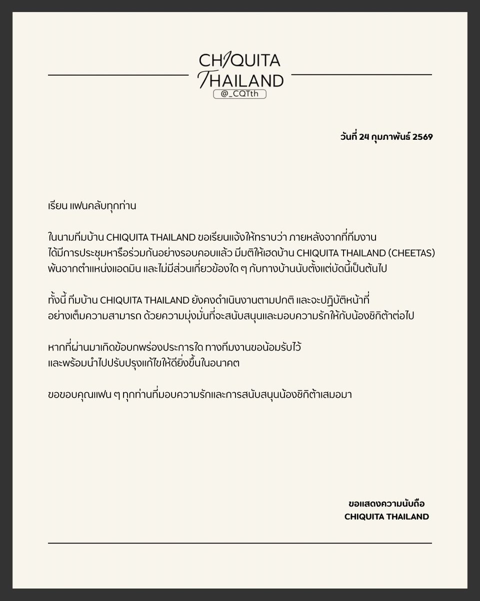 เรียน แฟนคลับทุกท่าน

ในนามทีมบ้าน CHIQUITA THAILAND ขอเรียนแจ้งให้ทราบว่า ภายหลังจากที่ทีมงานได้มีการประชุมหารือร่วมกันอย่างรอบคอบแล้ว มีมติให้เฮดบ้าน CHIQUITA THAILAND (CHEETAS) พ้นจากตำแหน่งแอดมิน และไม่มีส่วนเกี่ยวข้องใด ๆ กับทางบ้านนับตั้งแต่บัดนี้เป็นต้นไป

ทั้งนี้ ที่บ้าน