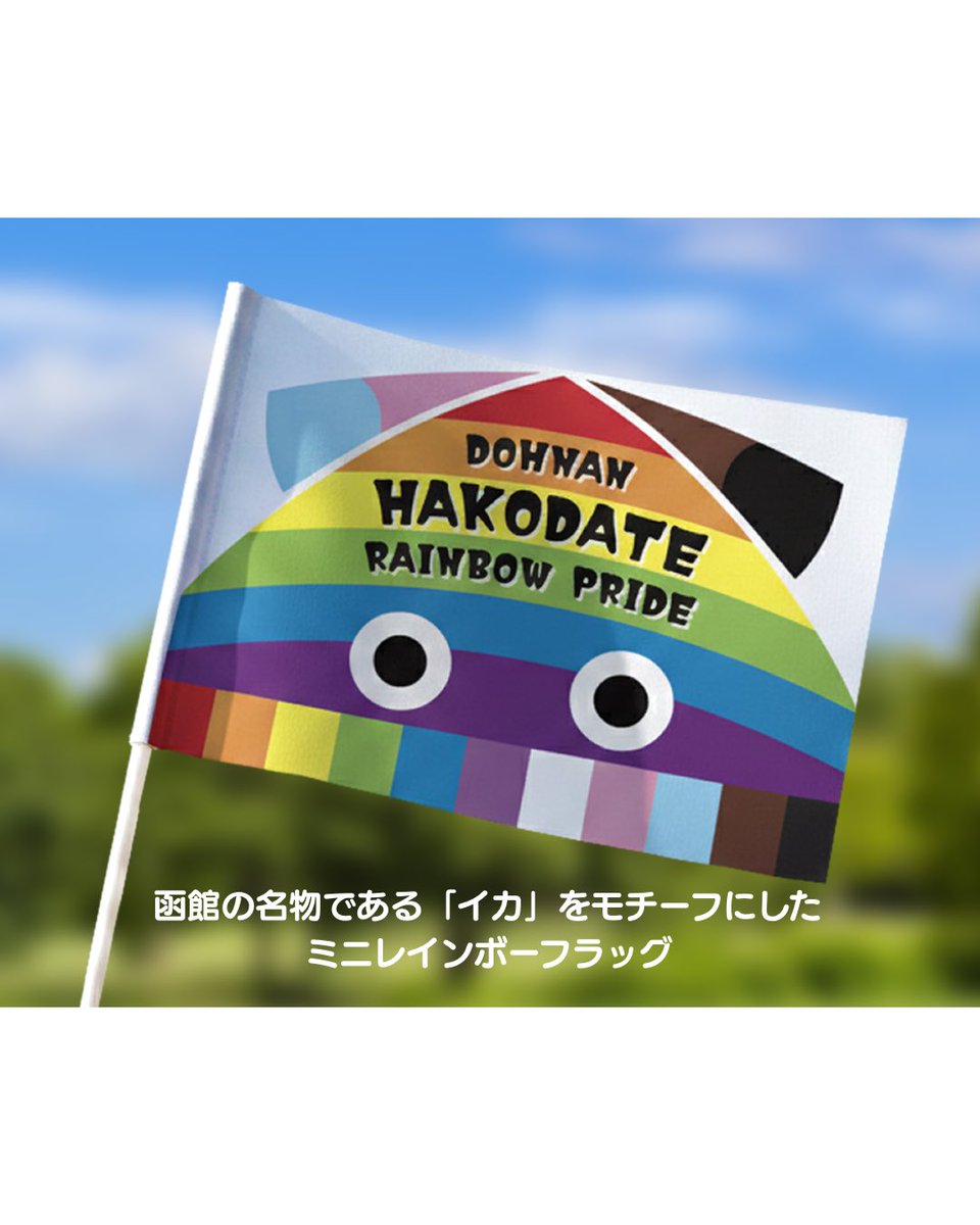 さっぽろレインボープライド【🌈クラファン終了🌈みなさまご支援ありがとうございました！】 tweet media