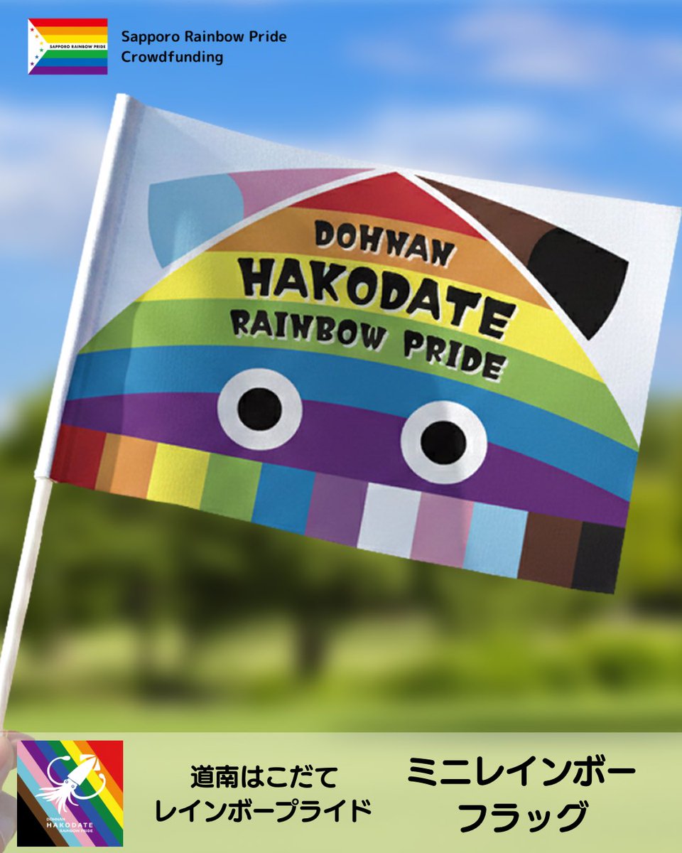 さっぽろレインボープライド【🌈クラファン終了🌈みなさまご支援ありがとうございました！】 tweet media