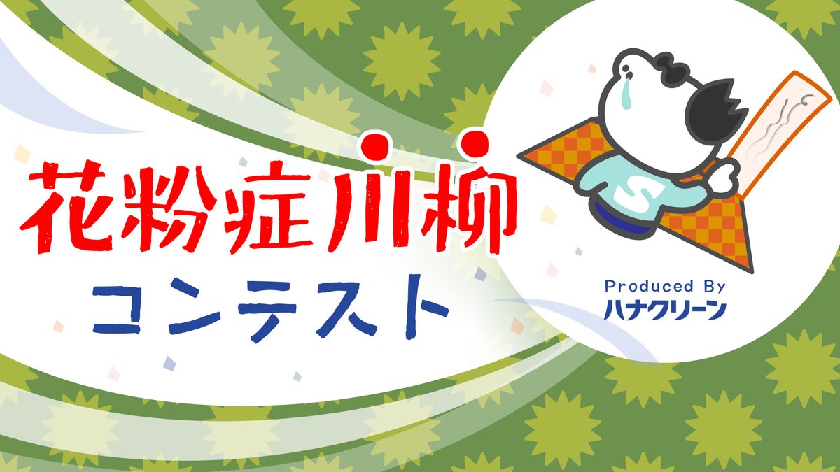 hanaclean's tweet photo. ありがとうございました～
--------------
初開催「花粉症川柳コンテスト」
テーマは＜あなたにとっての花粉症＞

優秀賞は🏆Amazonギフト券3000円
他にも素敵なプレゼント当たります～

2月23日（月・祝）まで

https://t.co/eUTkgkE5F5

#花粉症 #川柳 #コンテスト #ハナクリーン #鼻うがい #鼻洗浄 https://t.co/TZrFswmmby