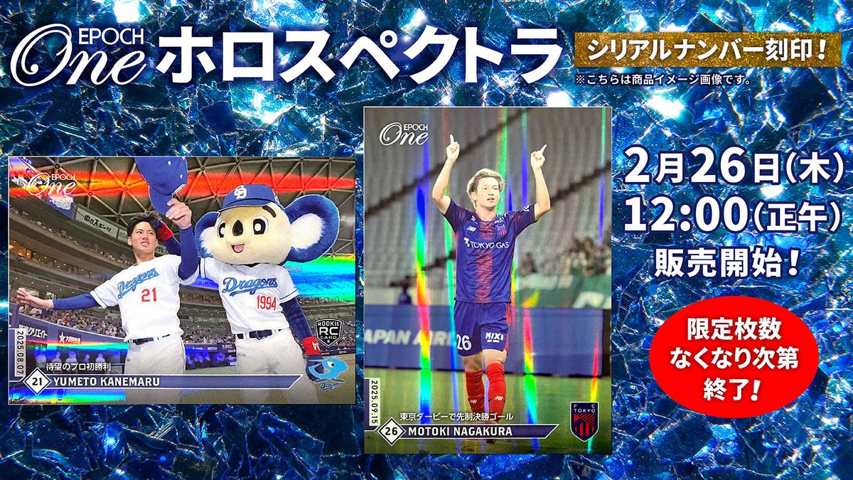 □EPOCH-ONE ホロスペクトラ□⚾️⚽️✨ ／ 2/26(木)正午～発売開始