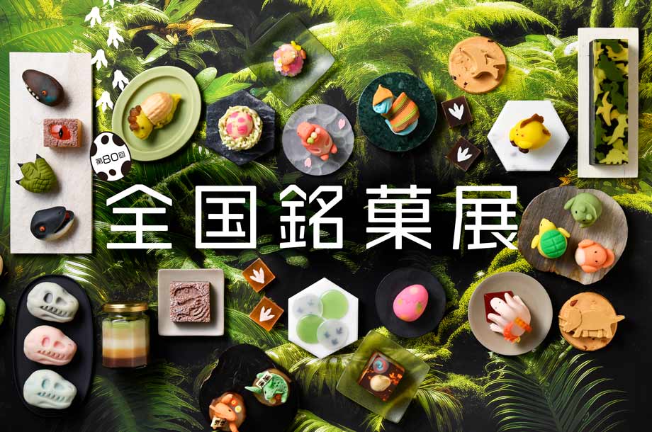 3月18日（水）から3月23日（月）の期間、日本橋三越本店にて「第80回全国銘菓展」が開催されます🐲

今回のテーマは「お菓子の恐竜展」🐊
なごみの米屋からも、限定商品を販売いたします🌿
どんな個性的なお菓子がでるのか・・・？乞うご期待！🐍

第80回全国銘菓展について🐉
mistore.jp/shopping/event…