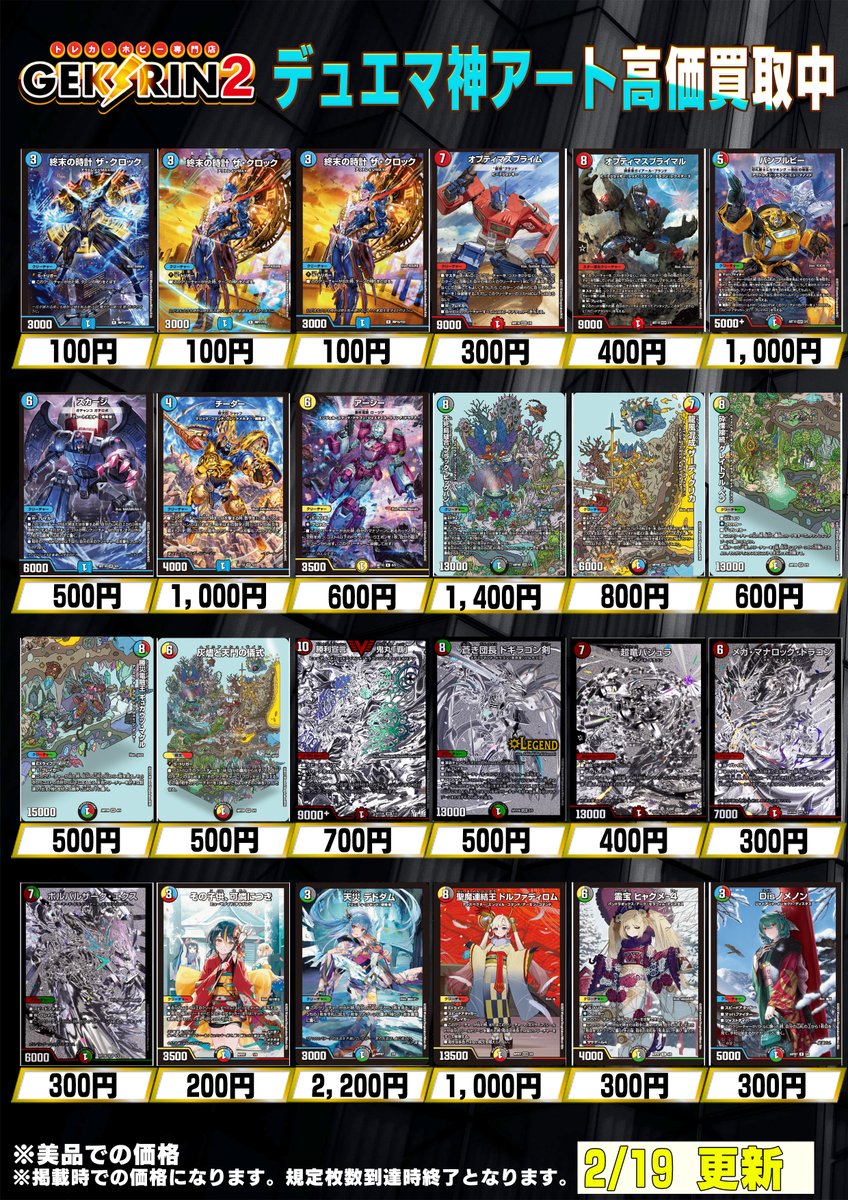 買取表情報2/19～】 ◤デュエマ 買取表◢ ・勝熱と弾丸と自由の決断